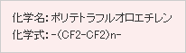 フッ素樹脂（テフロン）PTFE