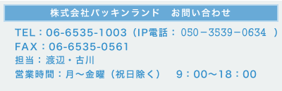 パッキンランドお問い合わせ